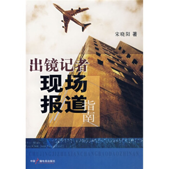出镜记者现场报道指南 pdf epub mobi 电子书 下载