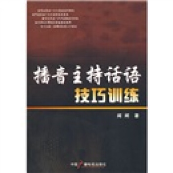 播音主持话语技巧训练 pdf epub mobi 下载