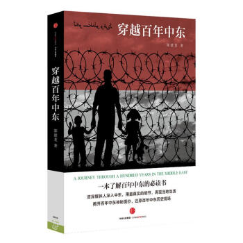 穿越百年中東