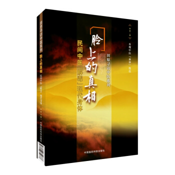臉上的真相(民間中醫解毒現代身體) 田原尋訪中醫係列 中國醫藥科技齣版社