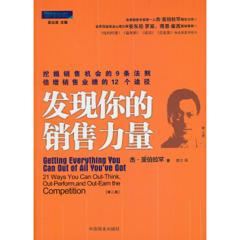 挖掘銷售機會的九條法則·倍增銷售業績的十二條途徑：發現你的銷售力量（第2版） pdf epub mobi 電子書 下載