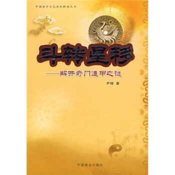 斗转星移:解开奇门遁甲之谜
