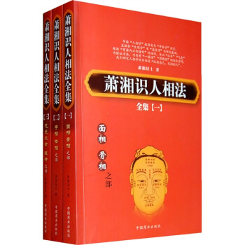蕭湘識人相法全集（全3冊） pdf epub mobi 電子書 下載