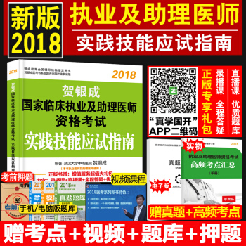 现货贺银成执业医师2018 2018年临床执业医师考试用书2018实践技能操作指南送真题 pdf epub mobi 电子书 下载