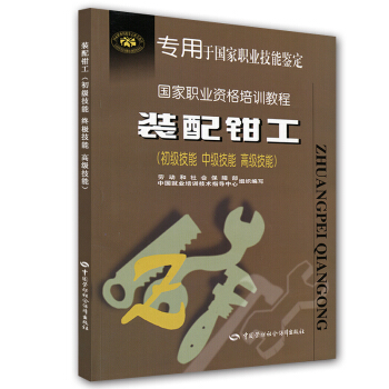 裝配鉗工（初級技能?中級技能?高級技能） pdf epub mobi 電子書 下載