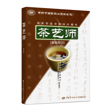 茶藝師 基礎知識 國傢職業資格培訓教程 pdf epub mobi 電子書 下載