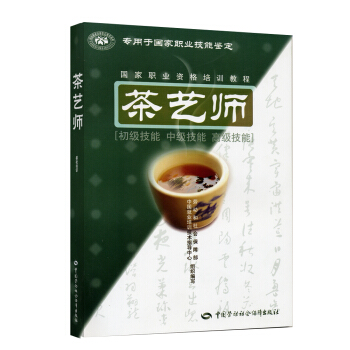 茶藝師（初級技能 中級技能 高級技能）國傢職業資格培訓教程 pdf epub mobi 電子書 下載