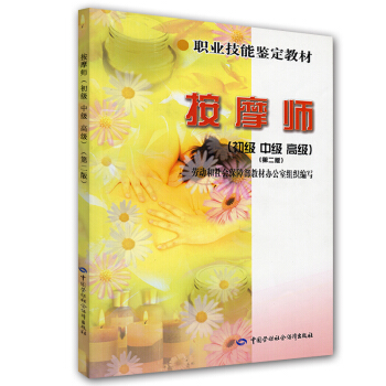 职业技能鉴定教材：按摩师（初级·中级·高级） pdf epub mobi 电子书 下载