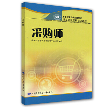 國傢職業資格培訓教程：采購師 pdf epub mobi 電子書 下載