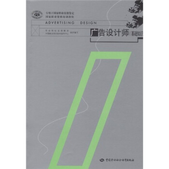 国家职业资格培训教程：广告设计师（基础知识） pdf epub mobi 电子书 下载