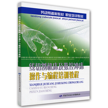 劳动预备制教材·职业培训教材:线切割机床及数控冲床操作与编程培训教程