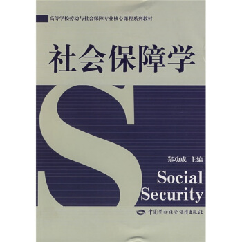 高等學校勞動與社會保障專業核心課程係列教材:社會保障學