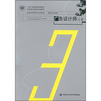 國傢職業資格培訓教程：廣告設計師（3級） pdf epub mobi 電子書 下載