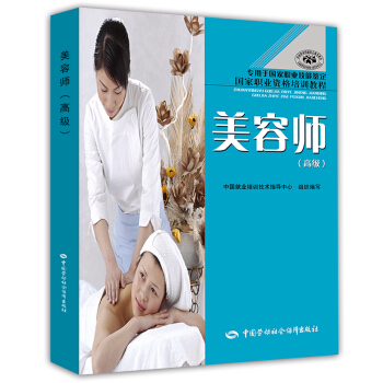 美容師 高級 國傢職業資格培訓教程·專用於國傢職業技能鑒定 pdf epub mobi 電子書 下載