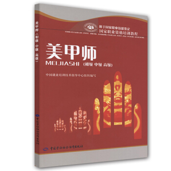 美甲師(初級中級高級)國傢職業資格培訓教程