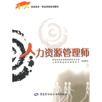 职业技术·职业资格培训教材：人力资源管理师 pdf epub mobi 电子书 下载