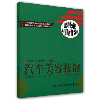 职业技能短期培训教材：汽车美容技能 pdf epub mobi 电子书 下载