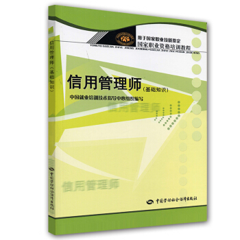 国家职业资格培训教程:信用管理师(基础知识)