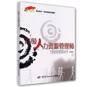 职业技术·职业资格培训教材：高级人力资源管理师 pdf epub mobi 电子书 下载