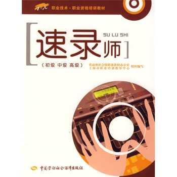 職業技術·職業資格培訓教材：速錄師（初級·中級·高級） pdf epub mobi 電子書 下載