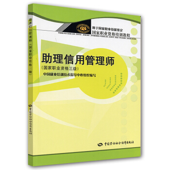國傢職業資格培訓教程:助理信用管理師(國傢職業資格3級)