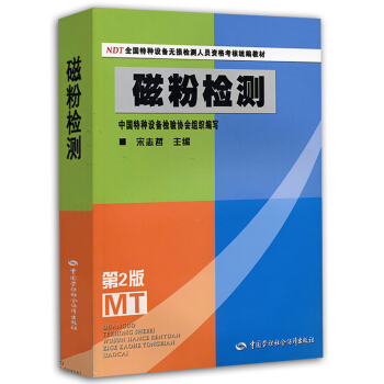 NDT全国特种设备无损检测人员资格考核统编教材：磁粉检测（第2版） pdf epub mobi 电子书 下载
