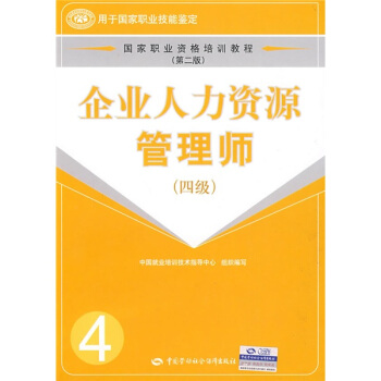 国家职业资格培训教程：企业人力资源管理师（4级）（第2版） pdf epub mobi 电子书 下载