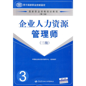 國傢職業資格培訓教程：企業人力資源管理師（3級 第2版） pdf epub mobi 電子書 下載
