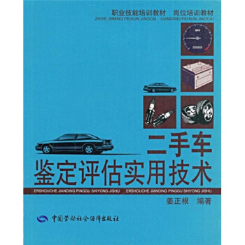職業技能培訓教材·崗位培訓教材：二手車鑒定評估實用技術 pdf epub mobi 電子書 下載