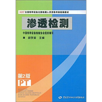 NDT全國特種設備無損檢測人員資格考核統編教材:滲透檢測(第2版)