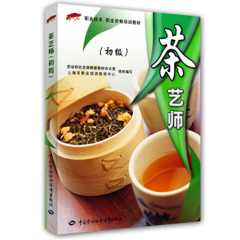 茶藝師 初級 1+X職業技術 職業資格培訓教材 pdf epub mobi 電子書 下載