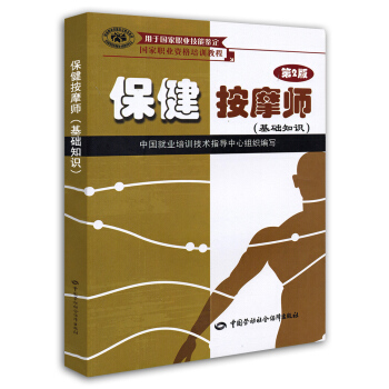 保健按摩师 基础知识 国家职业资格培训教程 pdf epub mobi 电子书 下载