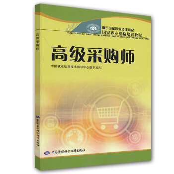 國傢職業資格培訓教程：高級采購師（用於國傢職業技能鑒定） pdf epub mobi 電子書 下載