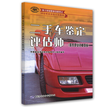 國傢職業資格培訓教程：二手車鑒定評估師（國傢職業資格4級） pdf epub mobi 電子書 下載