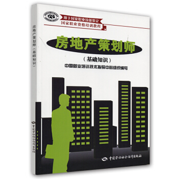 國傢職業資格培訓教程·房地産策劃師:基礎知識(用於國傢職業技能鑒定)