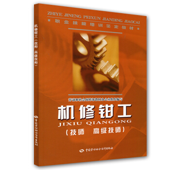 職業技能培訓鑒定教材·機修鉗工：技師·高級技師 pdf epub mobi 電子書 下載