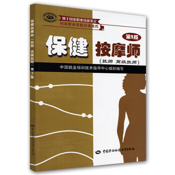 保健按摩师 技师·高级技师 国家职业资格培训教程 pdf epub mobi 电子书 下载