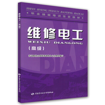 職業技能培訓鑒定教材：維修電工（高級） pdf epub mobi 電子書 下載