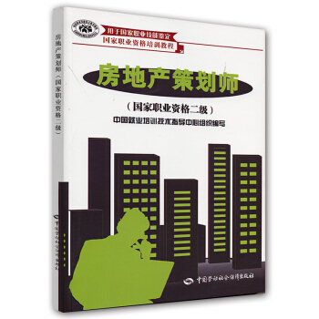 国家职业资格培训教程：房地产策划师（国家职业资格2级）（用于国家职业技能鉴定） pdf epub mobi 电子书 下载