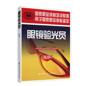 眼镜验光员 高级 国家职业资格培训教程 pdf epub mobi 电子书 下载
