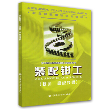 職業技能培訓鑒定教材：裝配鉗工（技師 高級技師） pdf epub mobi 電子書 下載