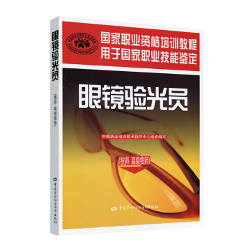 眼鏡驗光員 技師·高級技師 國傢職業資格培訓教程 pdf epub mobi 電子書 下載
