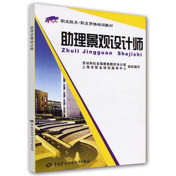 職業技術·職業資格培訓教材:助理景觀設計師