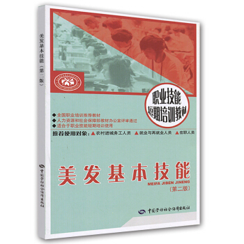 職業技能短期培訓教材:美發基本技能