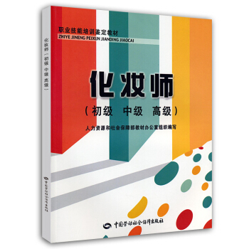化妝師(初級、中級、高級)職業技能培訓鑒定教材
