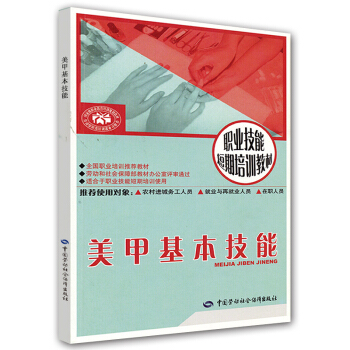 美甲基本技能 职业技能短期培训教材 pdf epub mobi 电子书 下载