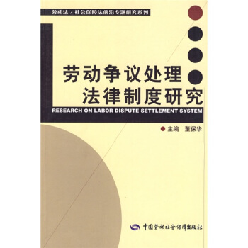 劳动争议处理法律制度研究 pdf epub mobi 电子书 下载