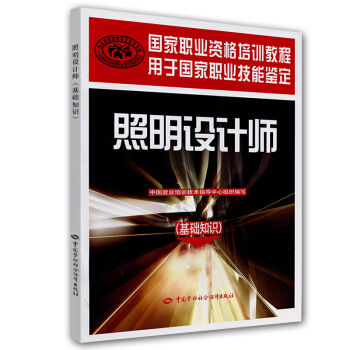 國傢職業資格培訓教程：照明設計師（基礎知識）（用於國傢職業技能鑒定） pdf epub mobi 電子書 下載