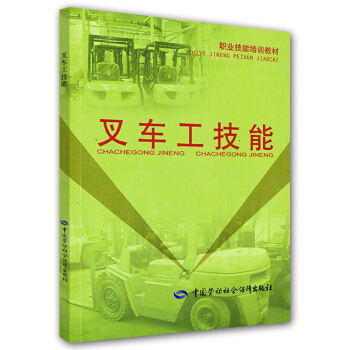 職業技能培訓教材:叉車工技能