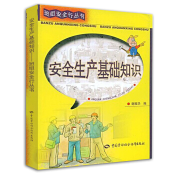 安全生产基础知识 pdf epub mobi 电子书 下载